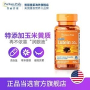 低于海淘，Puritan's Pride 普丽普莱 叶黄素软胶囊20mg*120粒