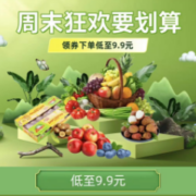 促销活动：京东 BIG生鲜放低价  低至9.9元
