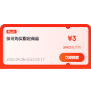 即享好券：京东 满29-3元 跨品类补贴券