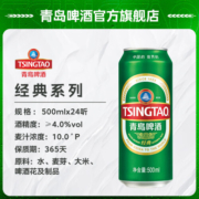 青岛啤酒经典500ml*24听