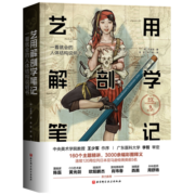 艺用解剖学笔记