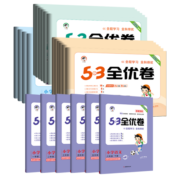 2022秋53全优卷一年级二年级上册下册试卷全套三年级四年级五六年级单元期中期末检测试卷子语文数学英语人教版五三同步练习训练册