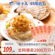 上市公司出品，獐子岛 蒜蓉粉丝扇贝 1000g/30只