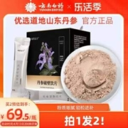 云南白药 破壁养生丹参粉 1.5g*20袋/盒*2盒