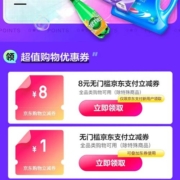 京东 1元无门槛支付券券