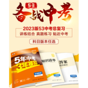 2023版五年中考三年模拟语文中考版全国版初中数学英语物理化学政治历史地理生物53年七八九年级上下册训练习真题曲一线中考辅导册