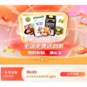 即享好券：可叠券 京东 满6-5元 头号京贴