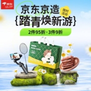 促销活动：京东京造 踏青焕新游 全场领券满199-50元