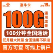 中国联通 惠牛卡 19元/月（100G通用流量+100分钟通话）