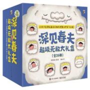 《深见春夫超级无敌大礼盒》（礼盒装、共9册）
