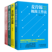 麦肯锡工作法 极简工作法书籍全4册工作思维+极简工作法+人力资源管理+商务沟通文案写作企业经营管理书