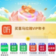 喜马拉雅联合会员 买1得7（含爱奇艺黄金年卡+文库会员年卡）