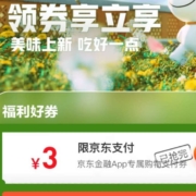 每日0点：京东金融 领3元支付券 可叠加商城券使用