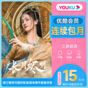 【连续包月首三月15元/月】优酷VIP1个月会员上优酷看长月烬明