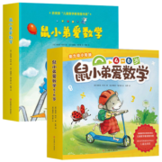 可爱的鼠小弟爱数学系列 2-6岁儿童早教益智启蒙绘本书籍 爱心树童书 鼠小弟爱数学第一辑+第二辑 全套20册