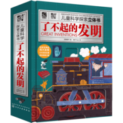 儿童科学探索立体书：了不起的发明（9大发明 120趣味知识 3D立体 抽拉互动 扫码听发明故事）6-12岁