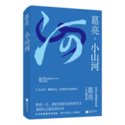 小山河 葛亮著 十年随笔集 收录15幅精致彩插 伫立山河，溯流时光，回望原乡的两地书 散文集