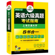 【官旗】华研英语六级考试指南试卷
