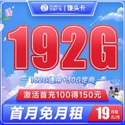 BROADCASTING 广电 馒头卡 19元月租（162G通用流量+30G定向流量）可选归属地 首月免费用