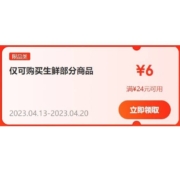 即享好券：京东 满24-6元 生鲜补贴券