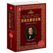 京喜特价下单：安徒生童话全集(全译珍藏本)