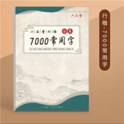 微信京东小程序: 六品堂 行楷字帖 行楷-7000常用字 1笔杆+12笔芯