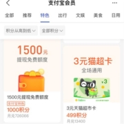 支付宝 499积分兑换3元猫超卡 wzl