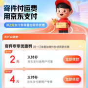 京东寄件 2元无门槛 支付券