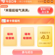 天猫超市 搜索“来猫超福气满满”  抽取猫卡