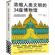 浓缩人类文明的34座博物馆（人类文明的精华尽在博物馆，欧美博物馆的精华就在本书，卢浮宫）