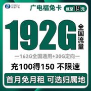 中国电信 中国广电 福兔卡 19元月租 192G全国流量 可选归属地+首月免月租