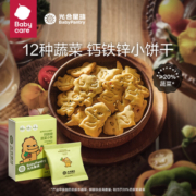 babycare光合星球饼干高钙铁锌蔬菜小饼儿童零食酥脆饼干