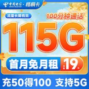 中国电信 梧桐卡 19元月租（115G全国流量+100分钟通话）送30话费 接听免费