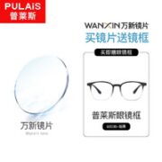 winsee 万新 1.56防蓝光非球面镜片+普莱斯眼镜框（发货带原镜片包装）
