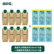 可口可乐旗下，植白说 0蔗糖+低糖燕麦乳植物蛋白饮料（330ml*8瓶+250mL*6瓶 ）