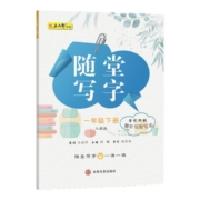 五品轩随堂写字一年级上册语文同步字帖二年级三四五六年级上下册人教版课本生字正楷儿童初学者小学生练字帖每日一练硬笔练字本贴