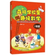 新华书店】森林学校里的趣味数学 一二三四年级 古保祥小学数学课本同步课外读物 课外书训练培养辅导课外书 哈尔滨工业大学出版社