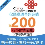 联通话费充值 话费慢充【0-72小时到账】 200元