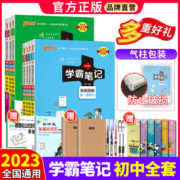 2023版学霸笔记初中语文数学英语物理化学生物政治历史地理全套 初一二三七八九年级人教版中考总复习教辅资料书基础知识清单大全