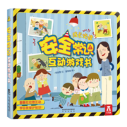 乐乐趣幼儿常识互动游戏书系列 翻翻书立体书3-6岁儿童玩具书 幼儿园宝宝学前教育启蒙图画书 【单本选2件89元】安全常识