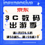促销活动：京东  3C数码出游季