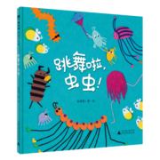 跳舞啦，虫虫！(魔法象·图画书王国)