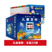 《我的第一套儿童百科》礼盒装（套装全25册）