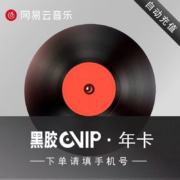 网易云vip一年黑胶会员年卡
