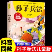 孙子兵法小学生版正版原著 彩图注音版 适合一年级二年级三年级阅读的课外书籍 老师推荐拼音版儿童版青少版与三十六计中的大智慧