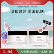 AHAVA 圣爱 铃兰香死海海盐身体磨砂膏100g*2罐