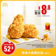 麦当劳 美味小食随心选 6次券 电子优惠券