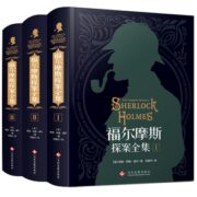 再降2元《福尔摩斯探案全集》硬壳精装版 全3册 券后34.8元包邮
