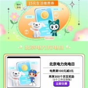 限北京：京东 北京电力充电日 满100立减3元 另送300京豆