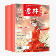 《意林少年版杂志》珍藏版12本